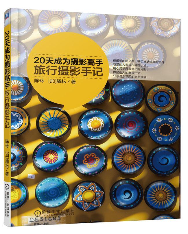 20天成为摄影高手旅行摄影手记陈玲机械工业出版社9787111466116 摄影书籍