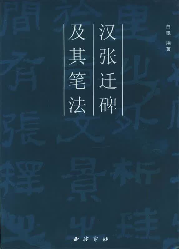 汉张迁碑及其笔法【正版图书，放心购买】