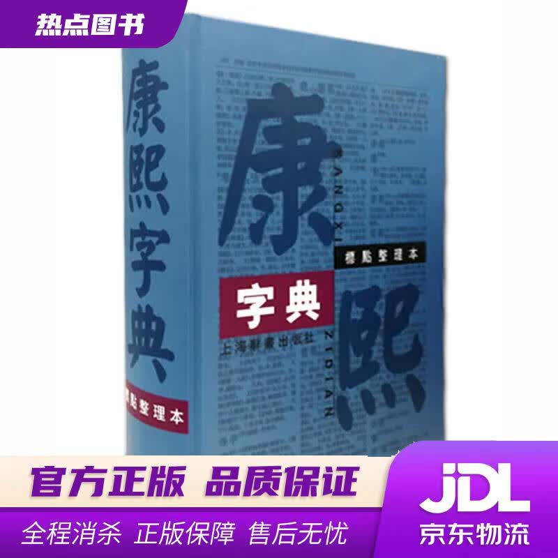 【新华书店 官方正版】康熙字典（标点整理本） 汉语大词典编纂处 整理 上海辞书出版社