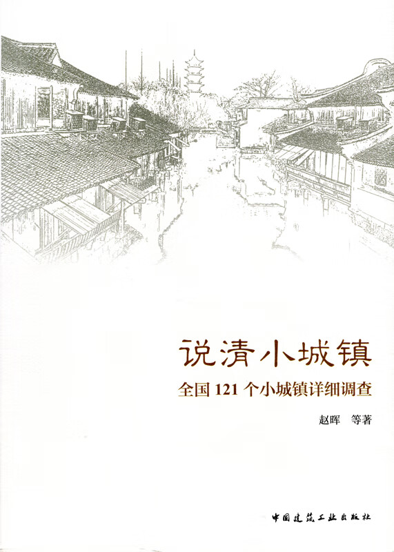 现货 说清小城镇 全国121个小城镇详细调查 赵晖 著 中国建筑工业出版社