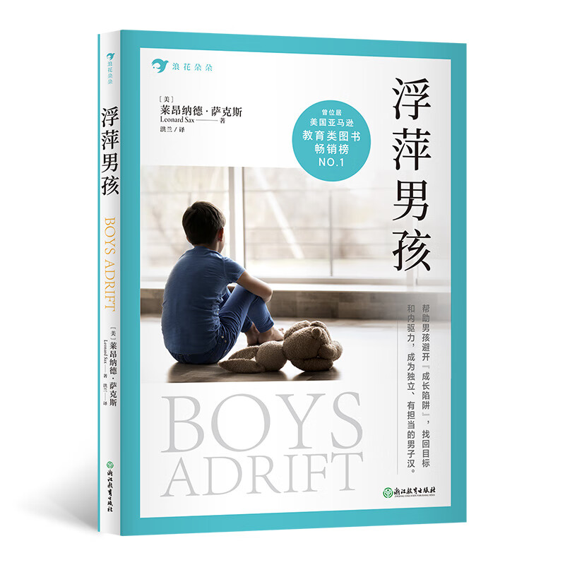 正版现货 浮萍男孩9787553696331浙江教育