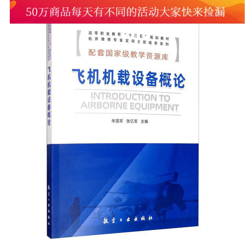 飞机机载设备概论/工业技术/朱国军/航空工业出版社/9787516522363