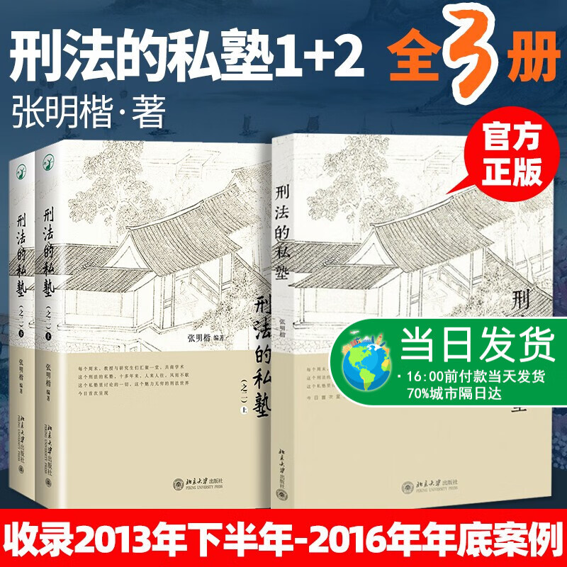 正版 刑法的私塾1 2 共3册 张明楷编著 跟着张明楷学刑法学修正案九全新案例 收录2013年下半年