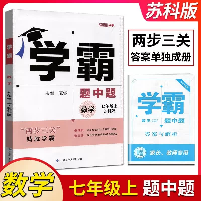 2023秋经纶学典学霸题中题七上数学7年级上七年级上册数学初一江苏国标苏科教初中教辅书课本同步课时提