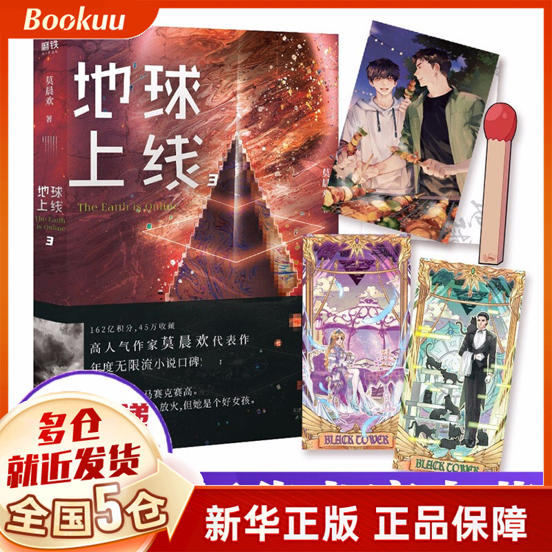 地球上线 完结篇5 4321全套全集 悬疑推理无限流小说 正版实体书籍