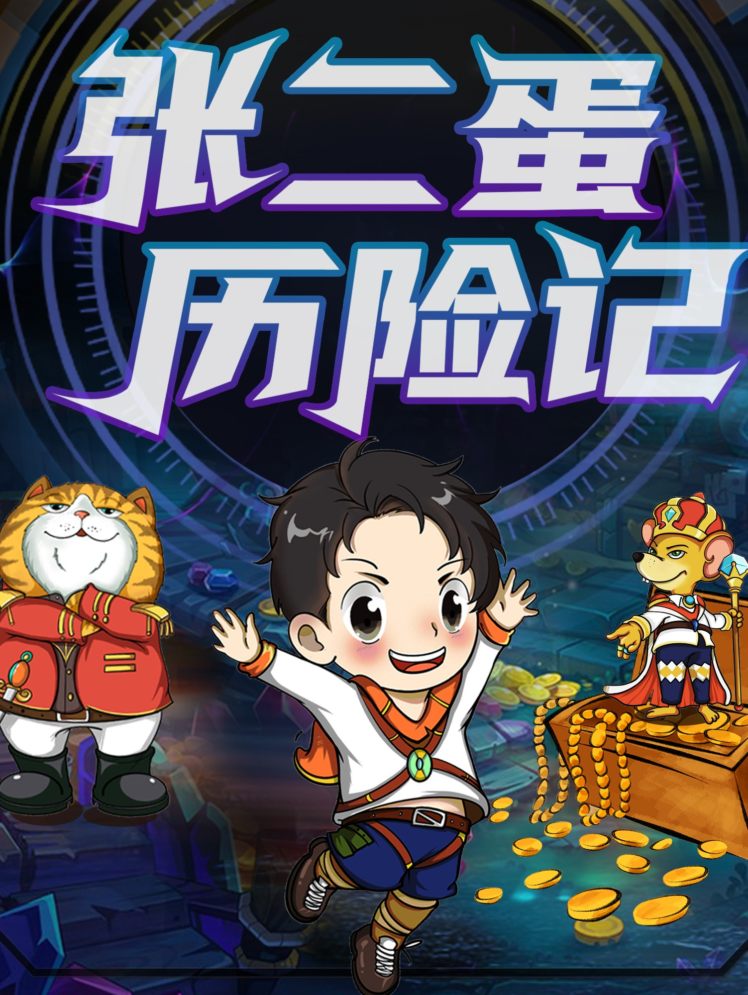 张二蛋历险记:拯救贝斯特王国