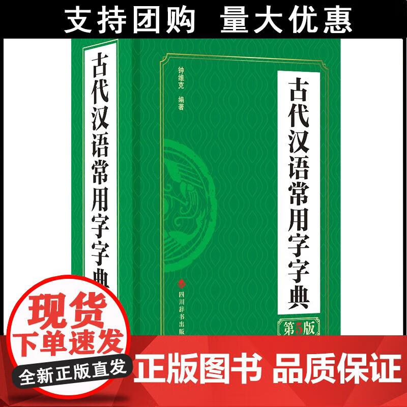 古代汉语常用字字典（第5版） 钟维克 9787557910839 四川辞书出版社