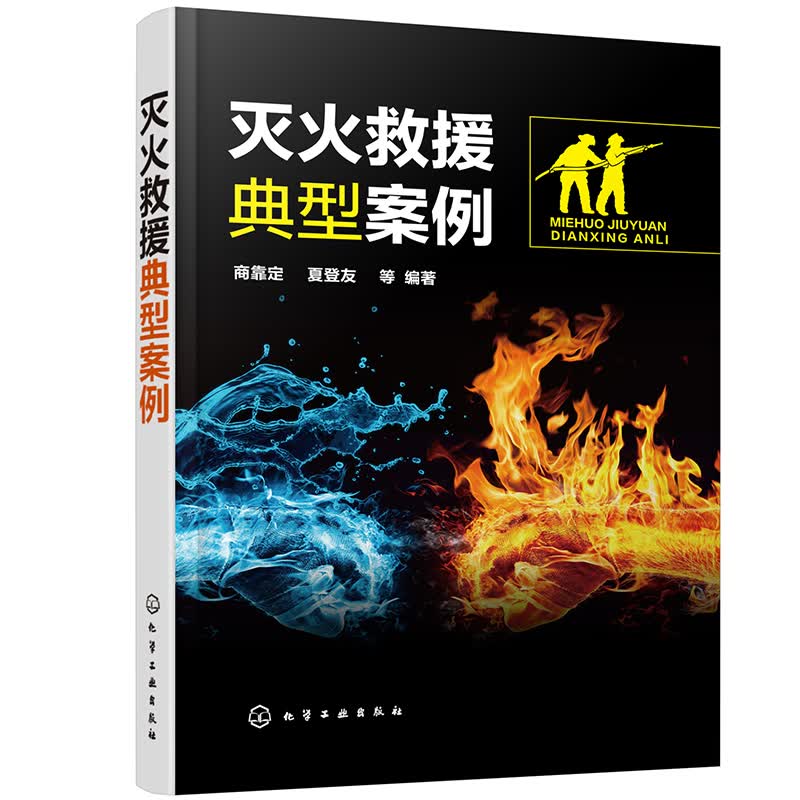 灭火救援典型案例