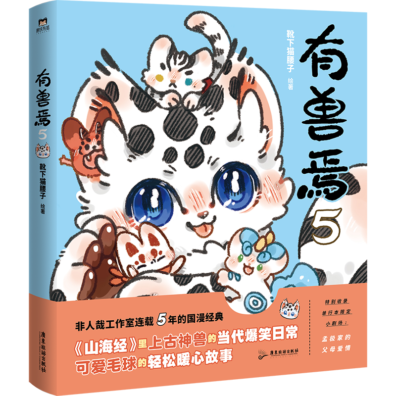 有兽焉5::非人哉工作室:山海经上古神兽当代爆笑漫画 有兽焉5