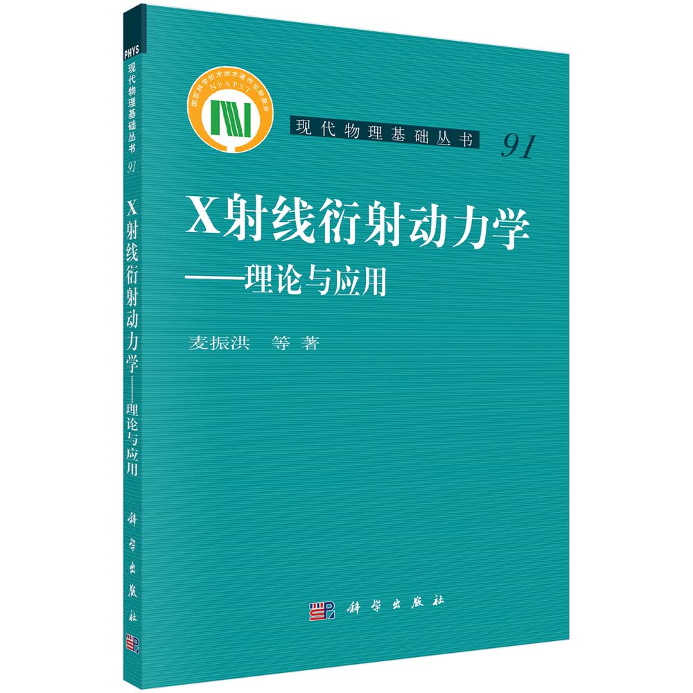 X射线衍射动力学——理论与应用