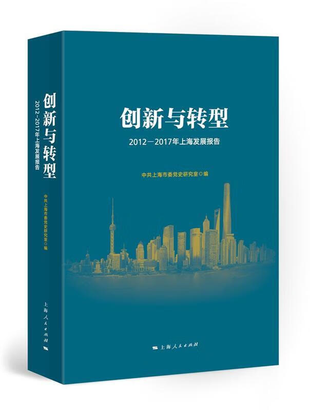 创新与转型 中共上海市委党史研究室 编【正版】