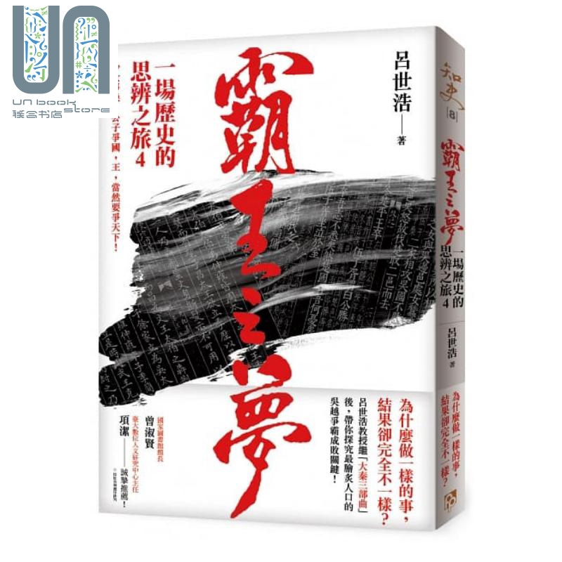 霸王之梦：一场历史的思辨之旅4 港台原版 吕世浩 平安文化