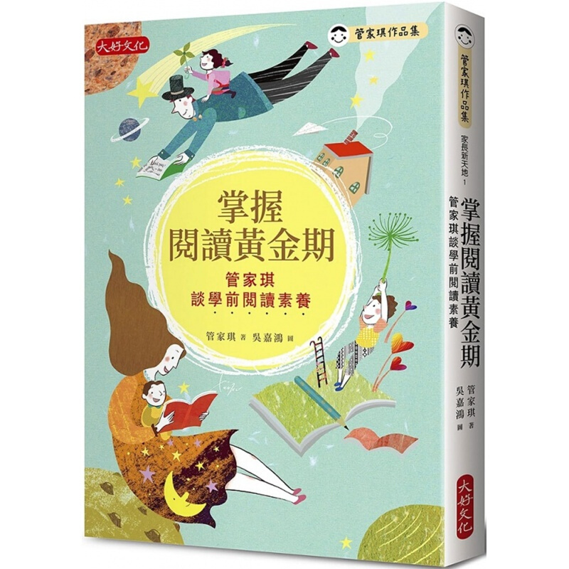 预订台版 掌握阅读黄金期管家琪谈学前阅读素养 启发孩子的阅读力子阅读家庭育儿