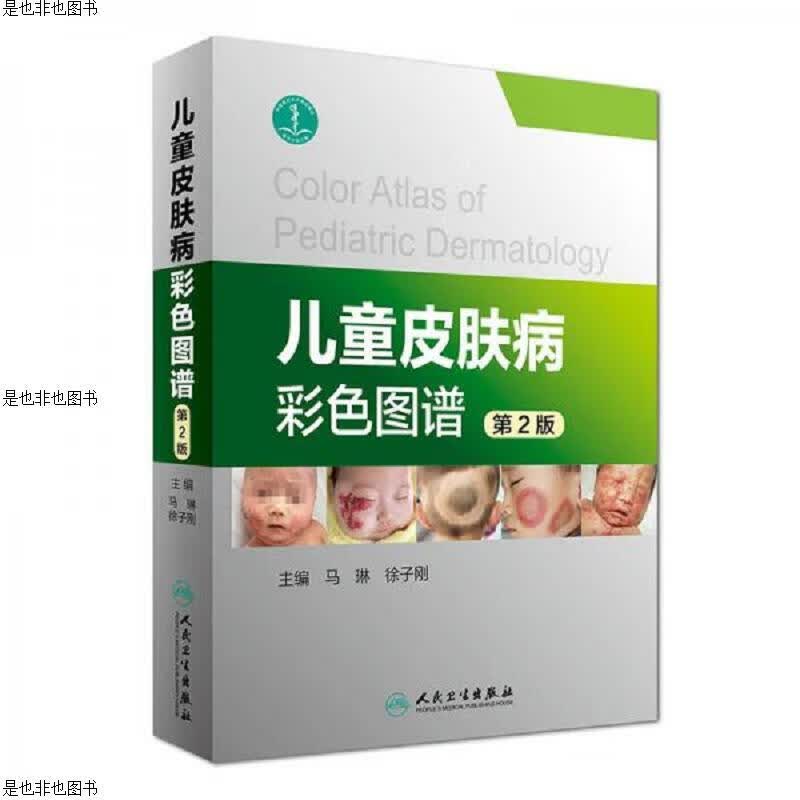 儿童皮肤病彩色图谱(第2版)