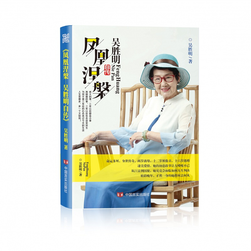 正版现货 凤凰涅槃 吴胜明的书个人自传一部关于创业梦想爱情亲情成长事业励志的作品吴胜明自传凤凰涅槃书
