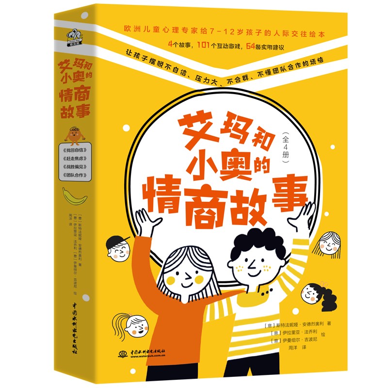 艾玛和小奥的情商故事（全4册）欧洲儿童心理学家给孩子的人际交往绘本情绪管理绘本书 中科院心理所博士后推荐6-12岁