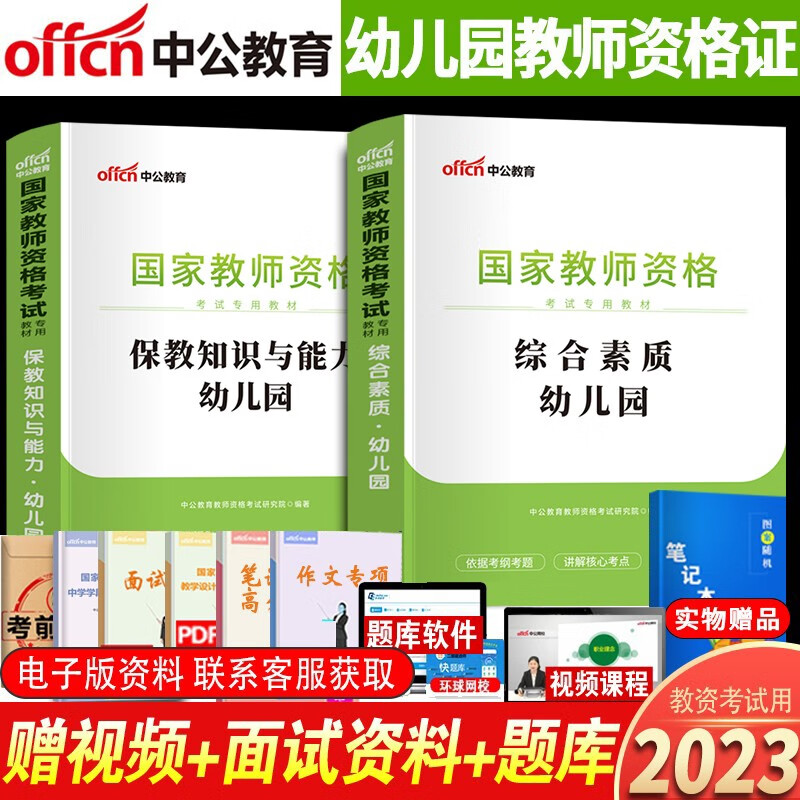 2023中公教育幼儿园教师证资格证考试用书 2023年幼师教资教材综合素质保教知识与能力 国家教师资格证考试书