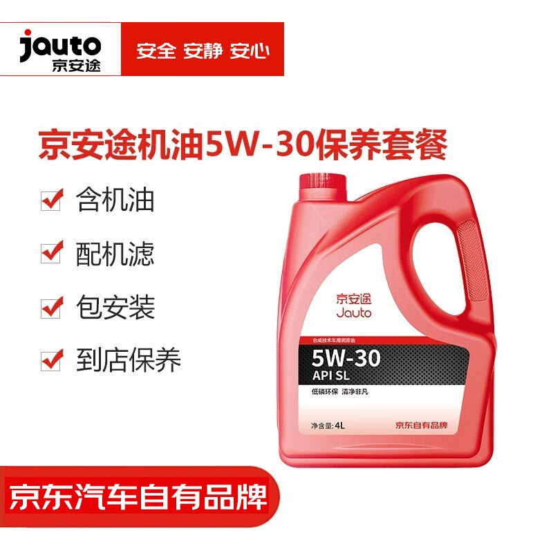 京安途(jauto)5w-30 sl级 合成技术润滑油 汽车发动机机油 保养套餐