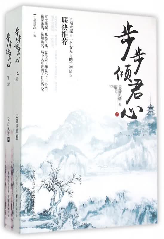 步步倾君心(上下)