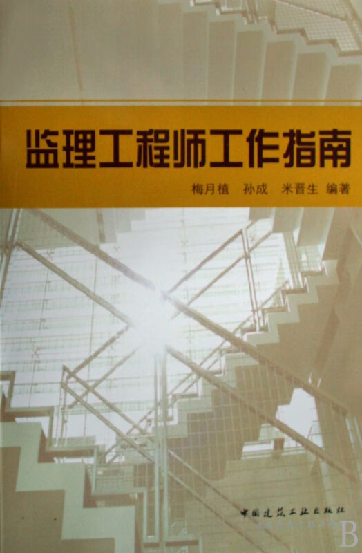 监理工程师工作指南