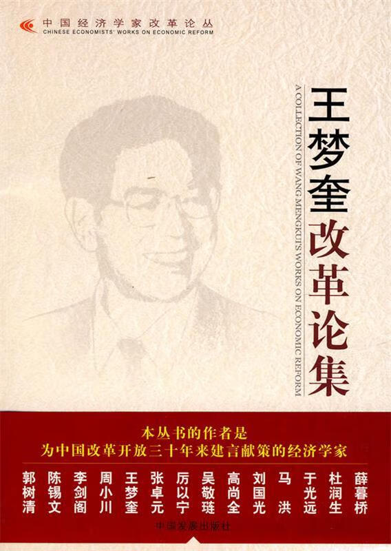 王梦奎改革论集 王梦奎 著【书】