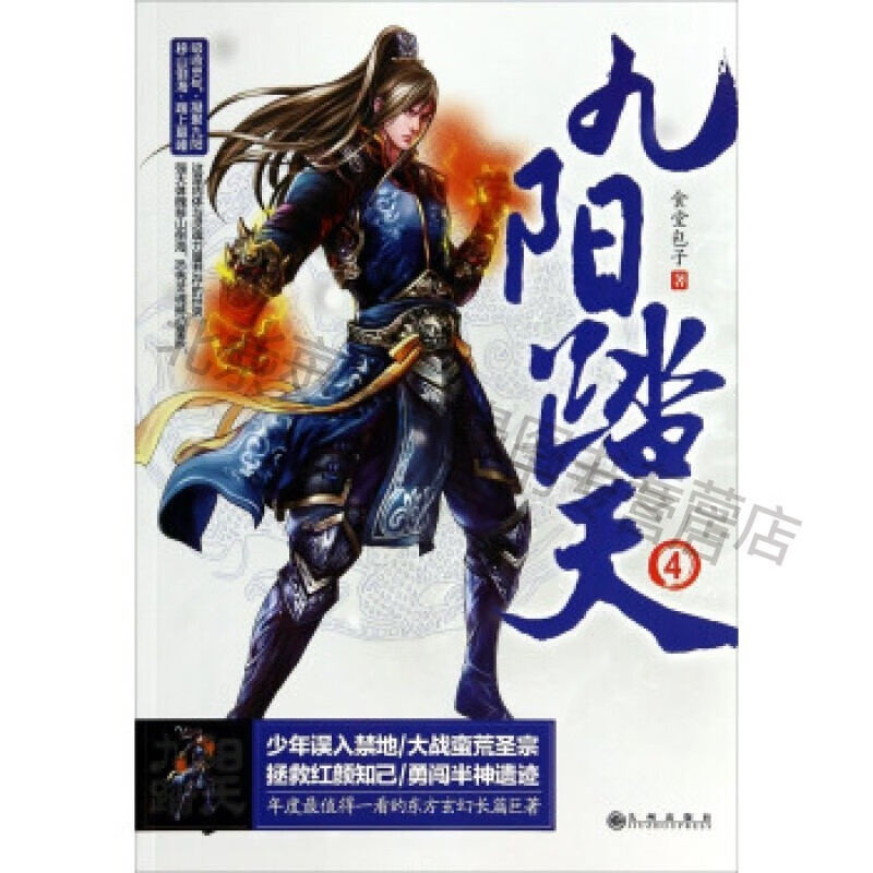 九阳踏天(4)【稀缺图书,放心购买】