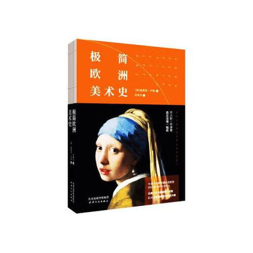 极简欧洲美术史
