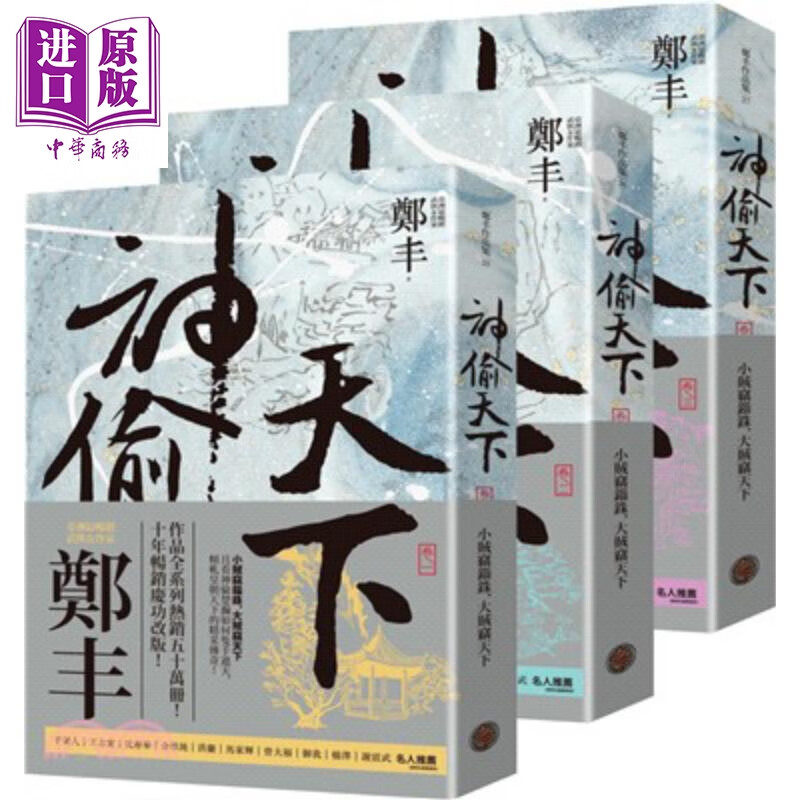 神偷天下卷一至卷三 套书（风起云涌书衣版）港台原版 郑丰 奇幻基地 武侠小说