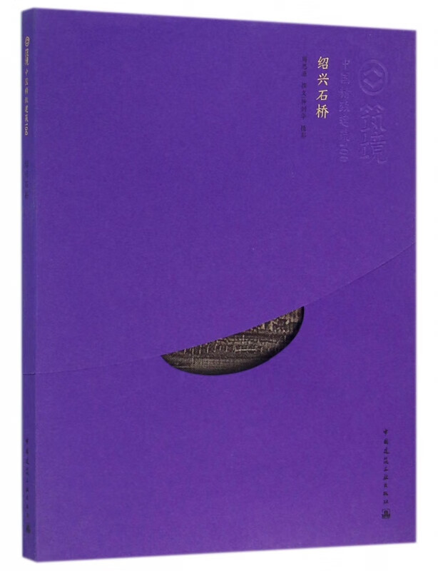 绍兴石桥/中国精致建筑100