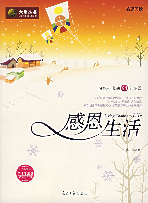 感恩阅读:感恩生活  【稀缺图书,放心购买】