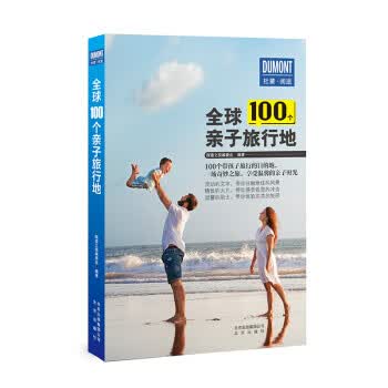 全球100个亲子旅行地【正版好书，下单速发】