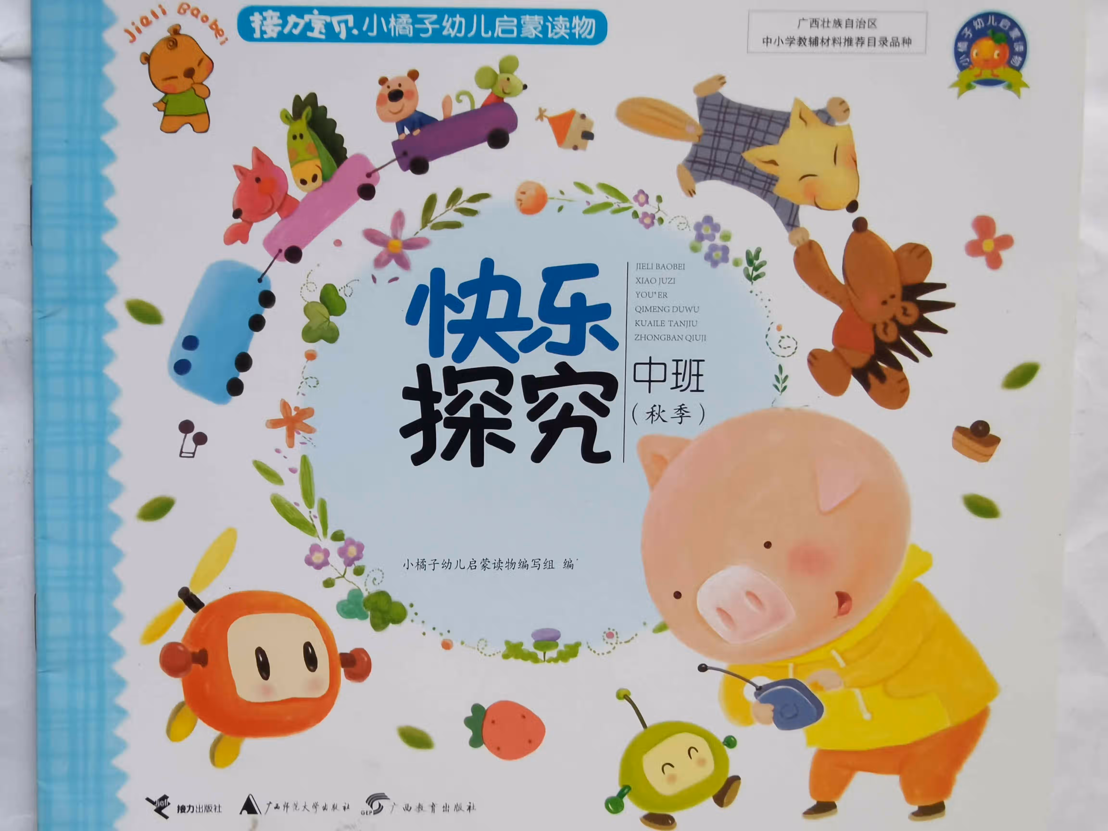 接力版小橘子幼儿园教材中班快乐探究 幼儿园中班课本