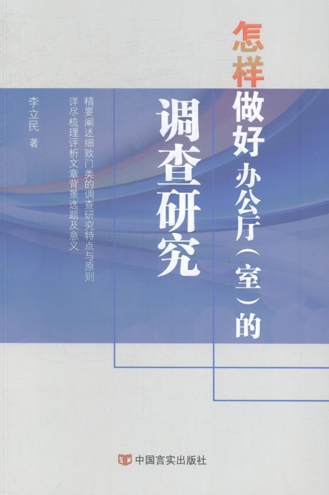 怎样做好(室)的调查研究 李立民 社会科学 9787517106685