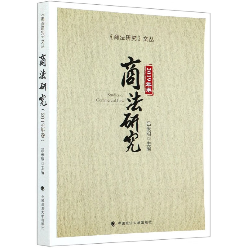 商法研究(2019年卷)/商法研究文丛