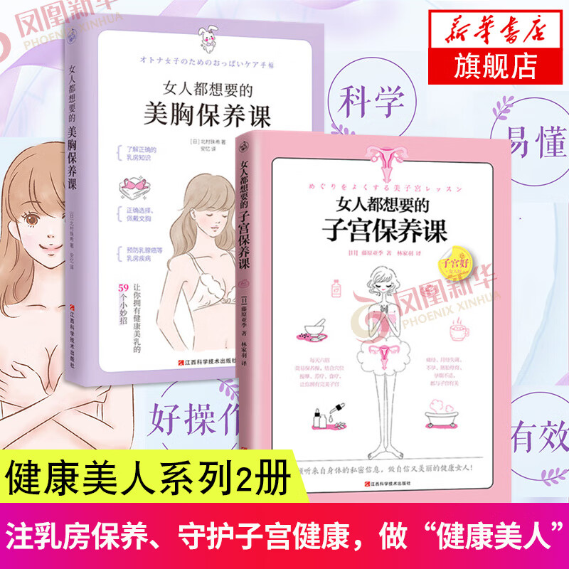 2册 女人都想要的美胸保养课+女人都想要的子宫保养课 帮女性认识乳房呵护乳房打造健康美胸