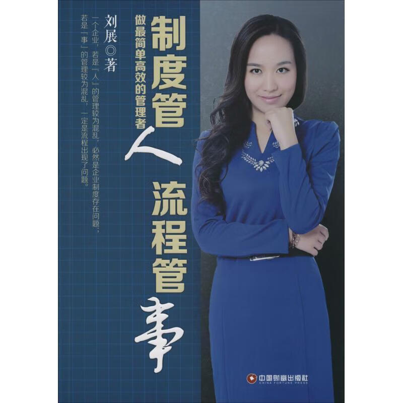 制度管人流程管事