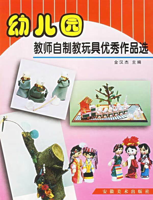 幼儿园教师自制教玩具优秀作品选【关注有礼】