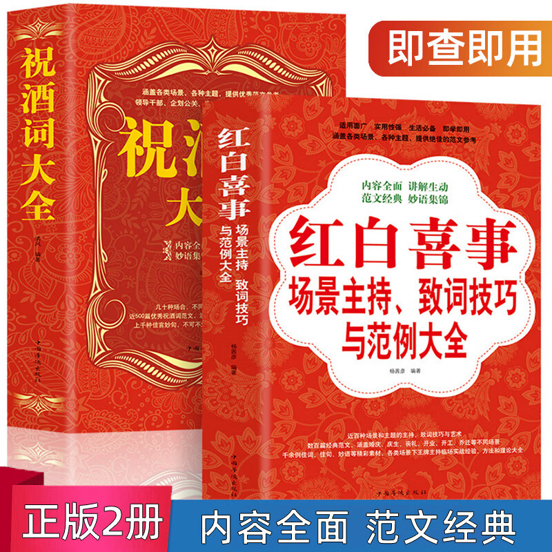 正版全2册礼仪书籍祝酒词大全+红白喜事场景主持致词技巧与范例大全餐桌饭桌酒桌上的礼仪主持人实用手册工