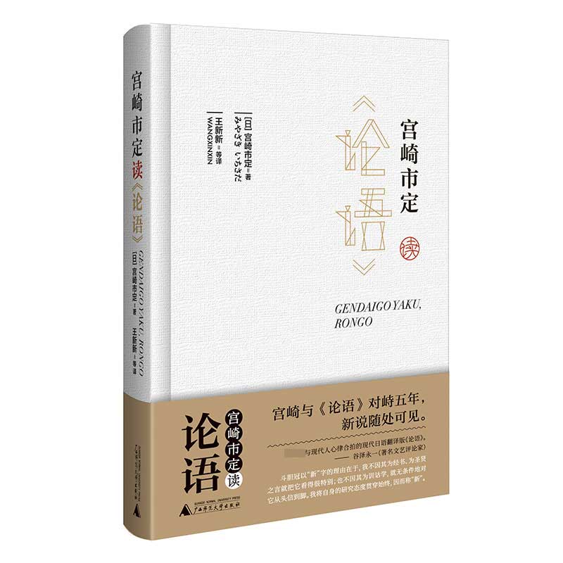 宫崎市定读论语(精)