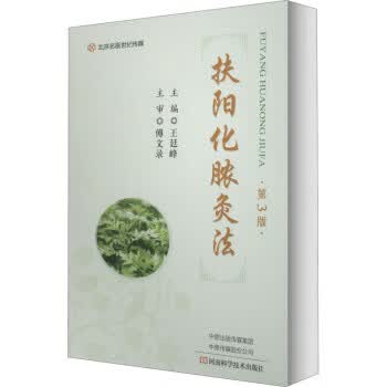 扶阳化脓灸法(第3版) 王廷峰