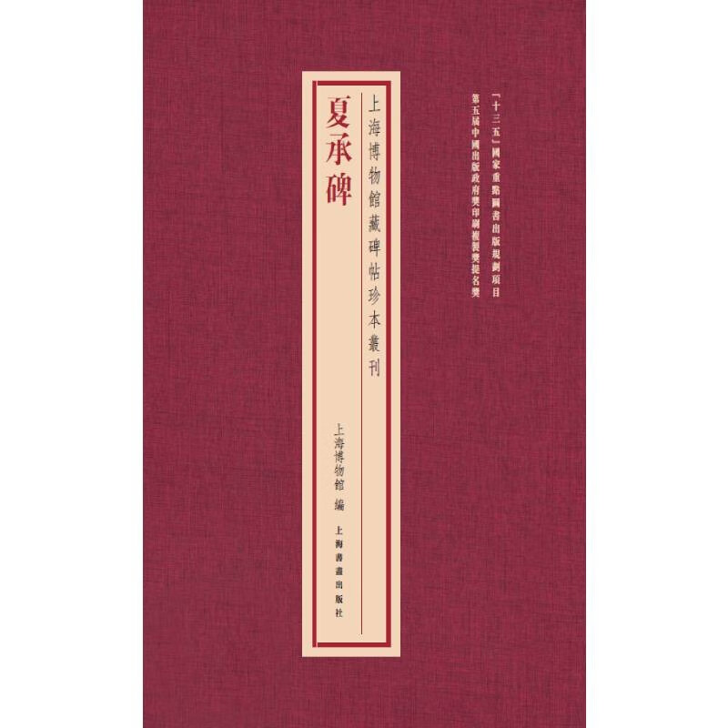 上海博物馆藏碑帖珍本丛刊·夏承碑