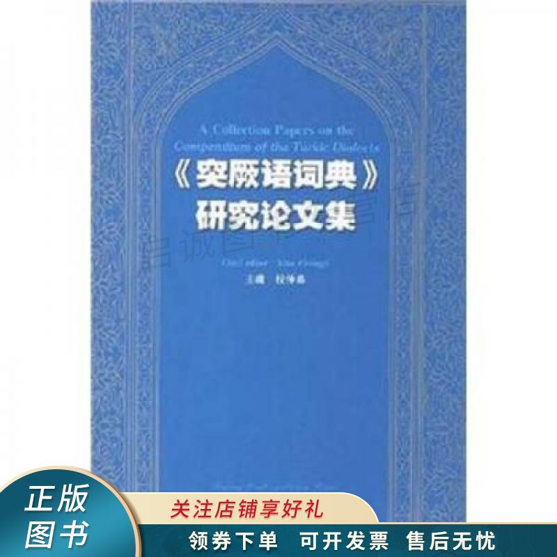 突厥语词典研究论文集 校仲彝