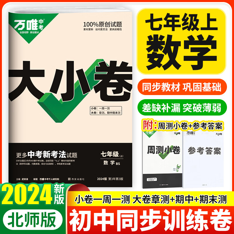 2024万唯大小卷七年级上册数学试卷北师大版BS万维中考初一7年级上单元同步测试卷期中期末检测卷