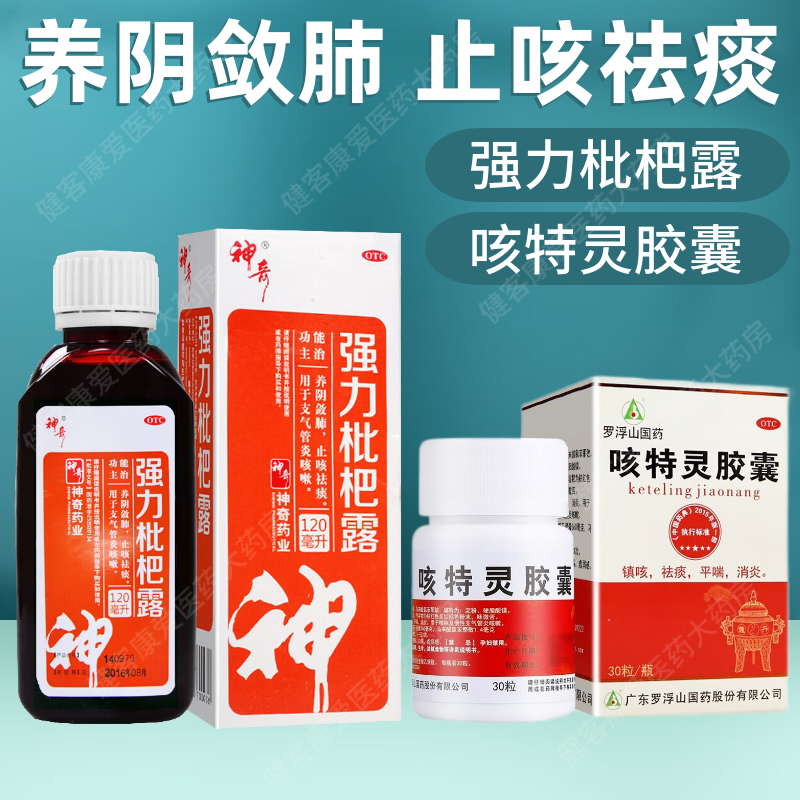 支气管炎咳嗽 止咳祛痰 养阴敛肺 1盒强力枇杷露和咳特灵胶囊 支气管