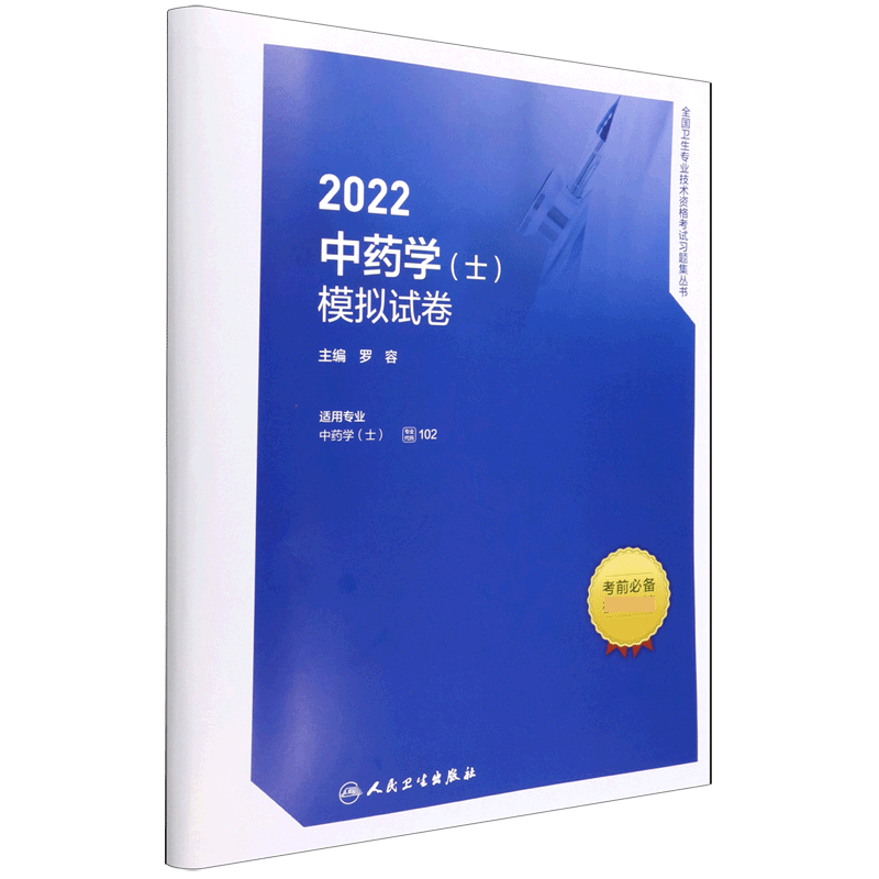 2022中药学（士）模拟试卷
