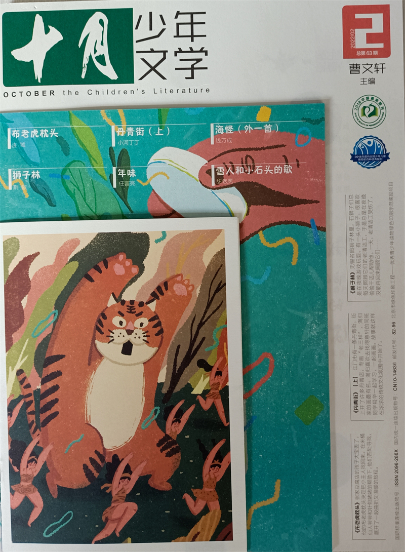 十月少年文学 2022年2月号 曹文轩彩版小学生儿童文学小十月 少儿阅读 文学文摘 京东自营