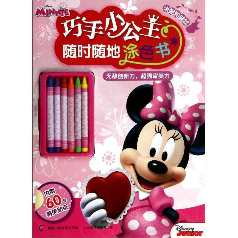 巧手小公主随时随地涂色书:米妮和黛丝 9787115358066 美国迪士尼