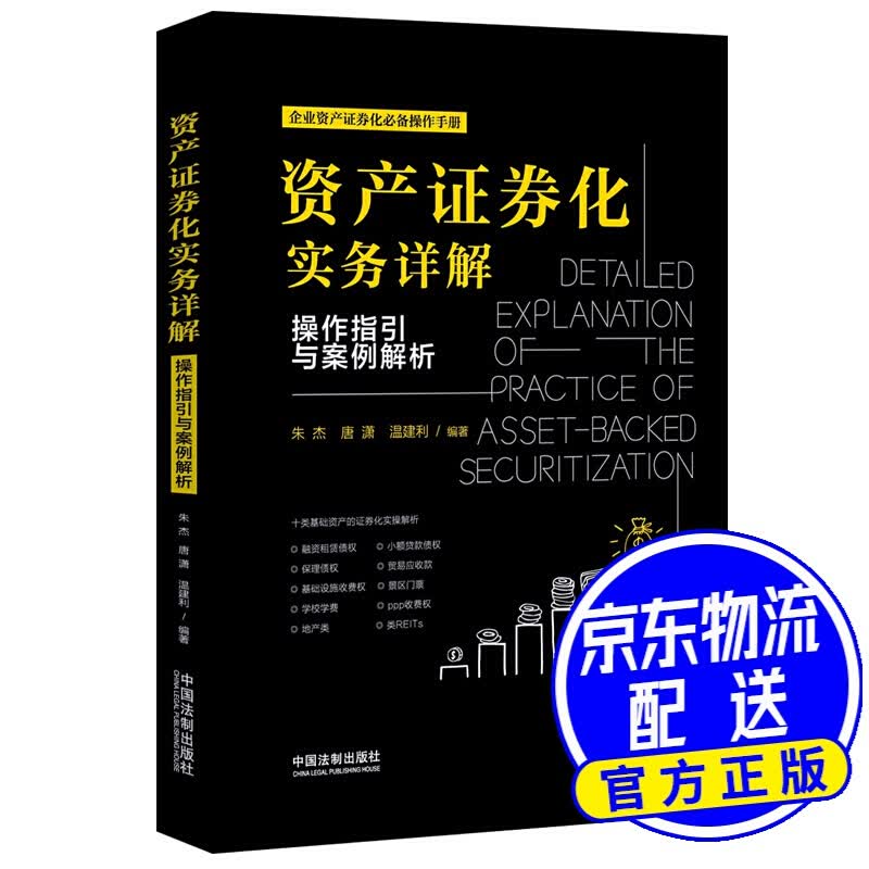 资产证券化实务详解：操作指引与案例解析