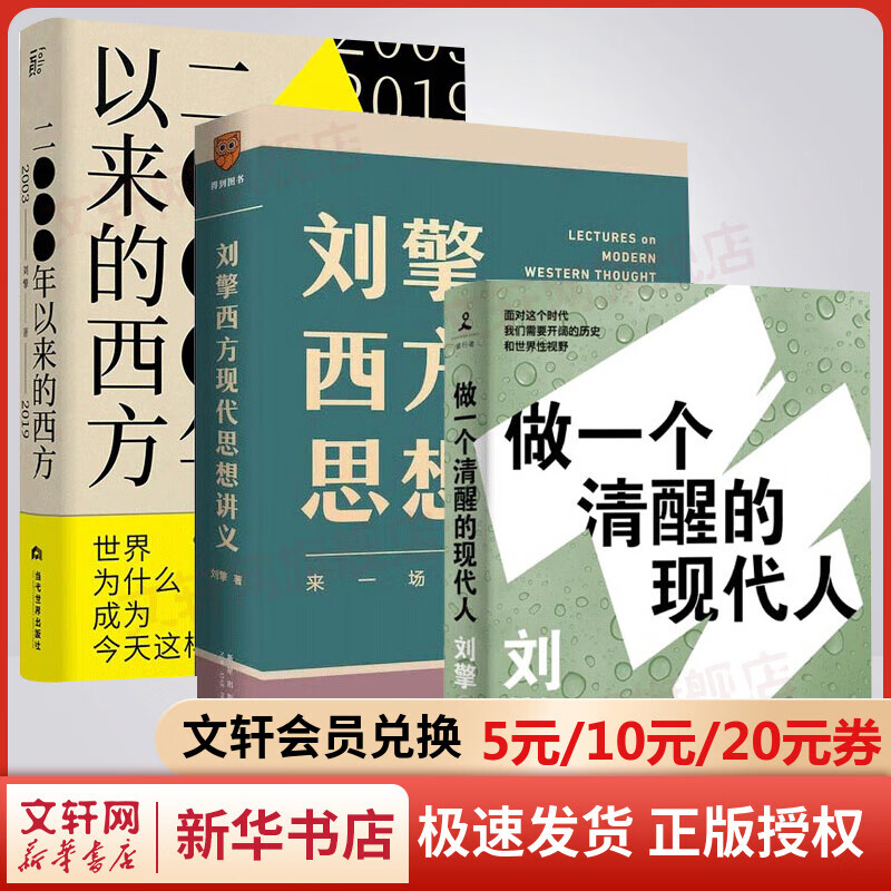 刘擎作品系列 刘擎西方现代思想讲义 2000年以来的西方 做一个清醒的现代人 纷争的年代 西方哲学知识读物 新华文轩旗舰店 刘擎套装3册 【定价245】