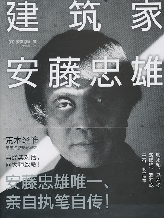 建筑家安藤忠雄